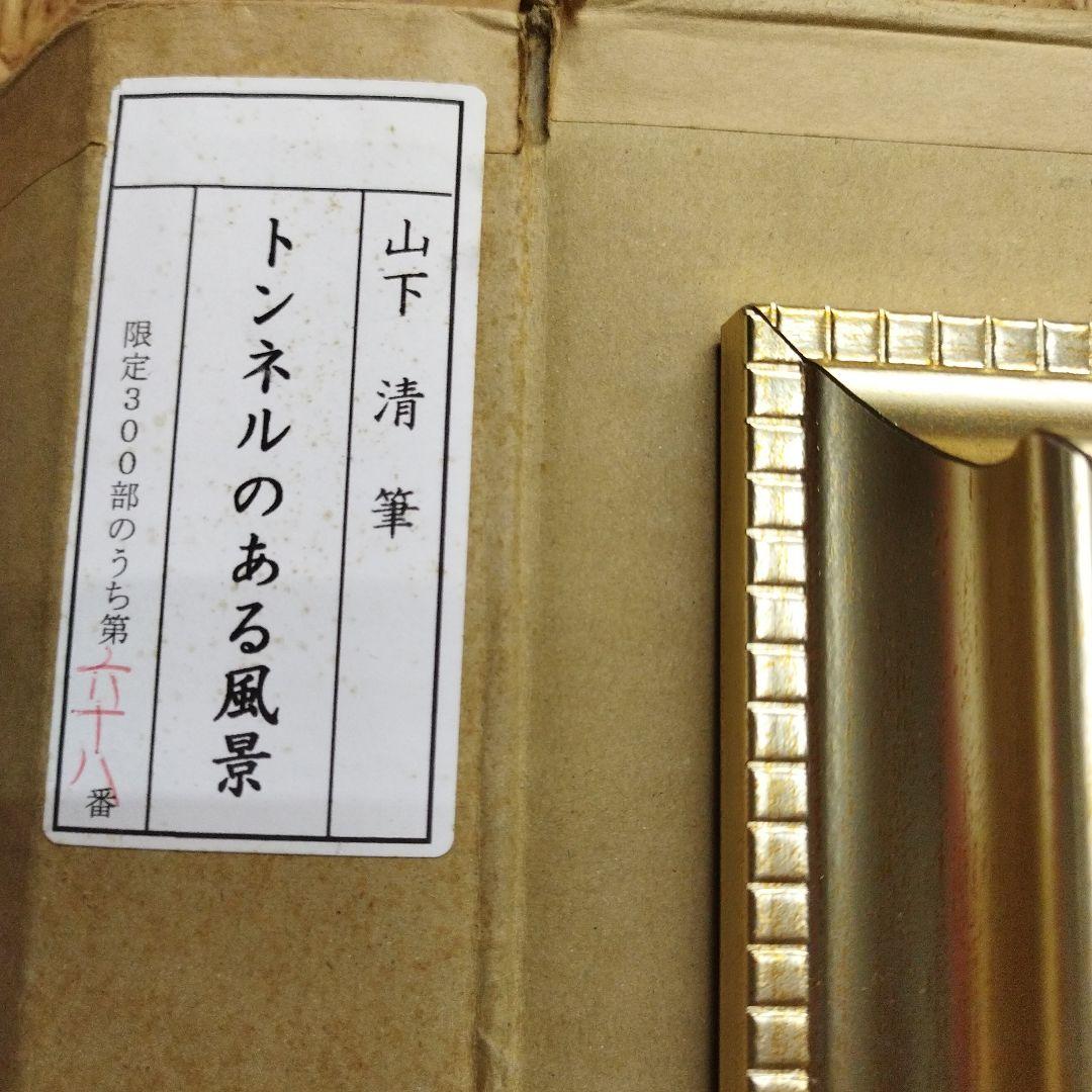 山下清　トンネルのある風景　版画　リトグラフ　68/300