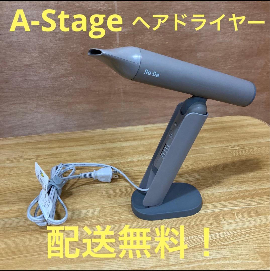 一都三県限定　配送無料　ヘアドライヤー　A-Stage ヒュッゲグレー