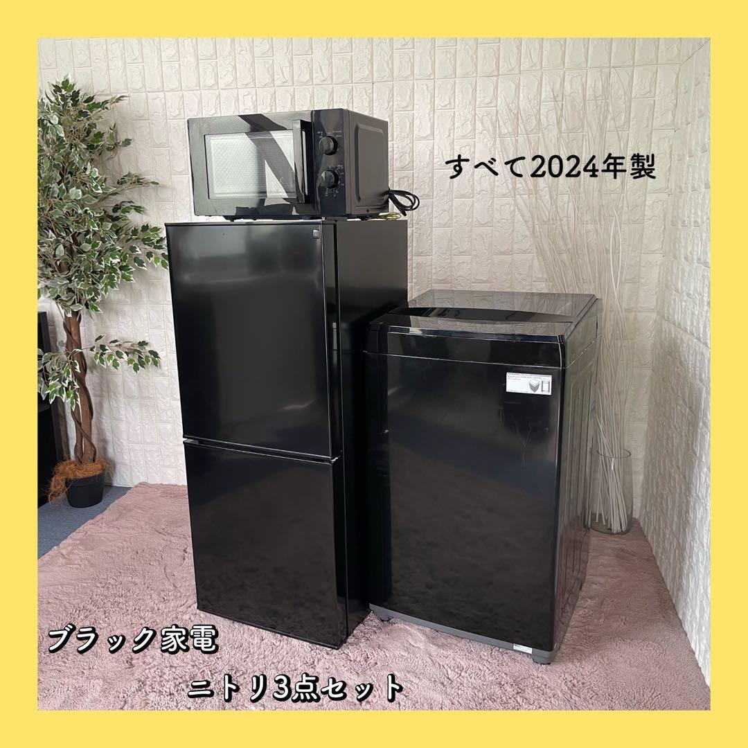 Patrick ✨ニトリ　ブラック家電　冷蔵庫　洗濯機　2点セット