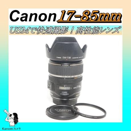 超音波モーター＆手ブレ補正⭐広角から中望遠レンズ⭐Canon17-85mm