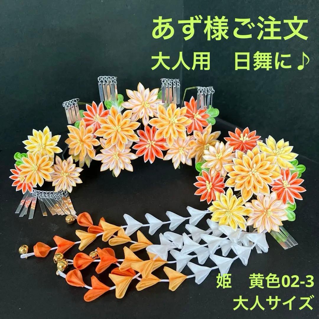 あず様　つまみかんざし　つまみ細工　舞妓さんみたい! 日本舞踊　かんざし