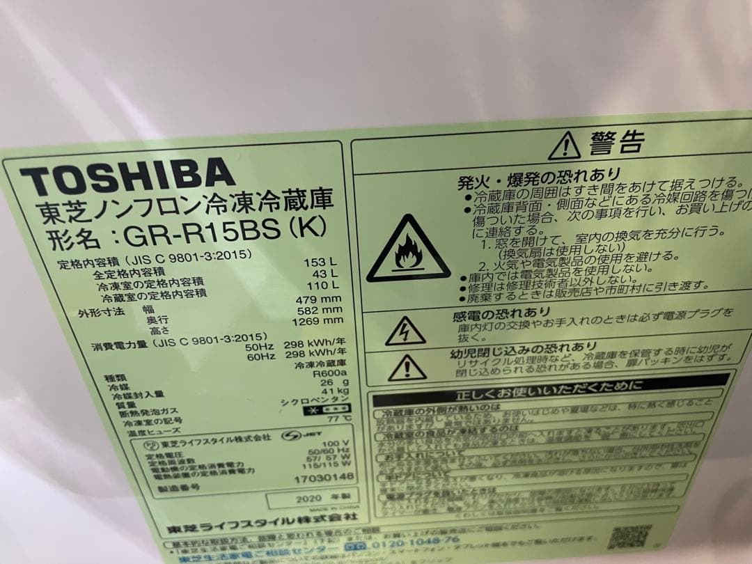 東芝　TOSHIBA 冷蔵庫　GR-R15BS 2020年製