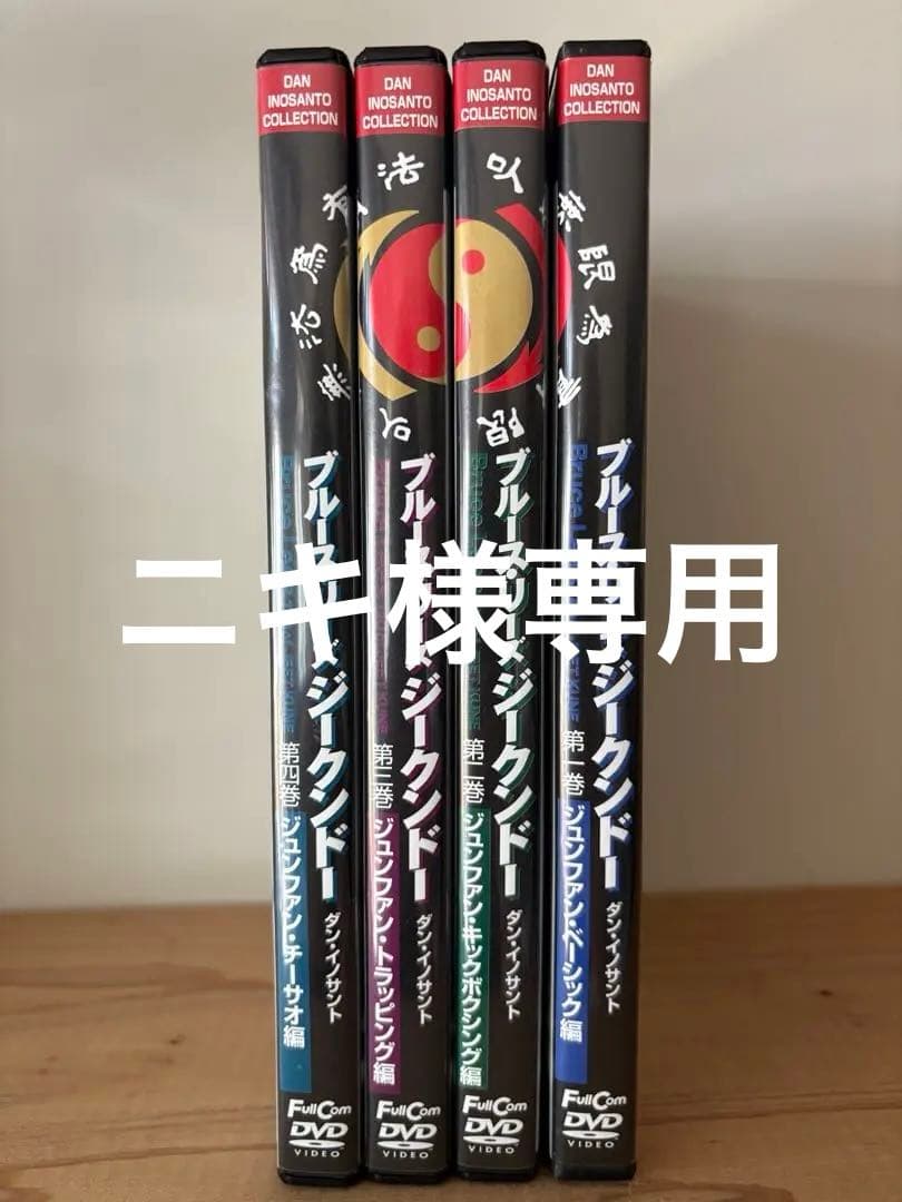 ブルース•リー ジークンドー全4巻 DVD ジュンファン 截拳道