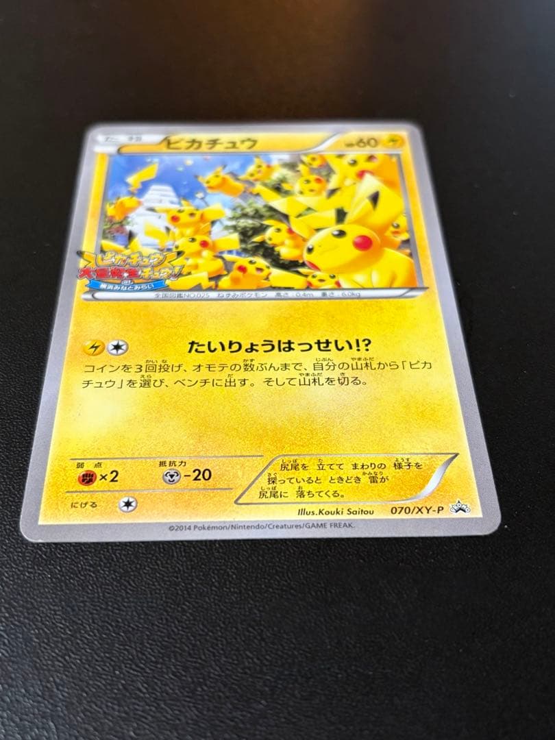 ポケモンカード ピカチュウ 大量発生チュウ　 070/XY-P プロモ