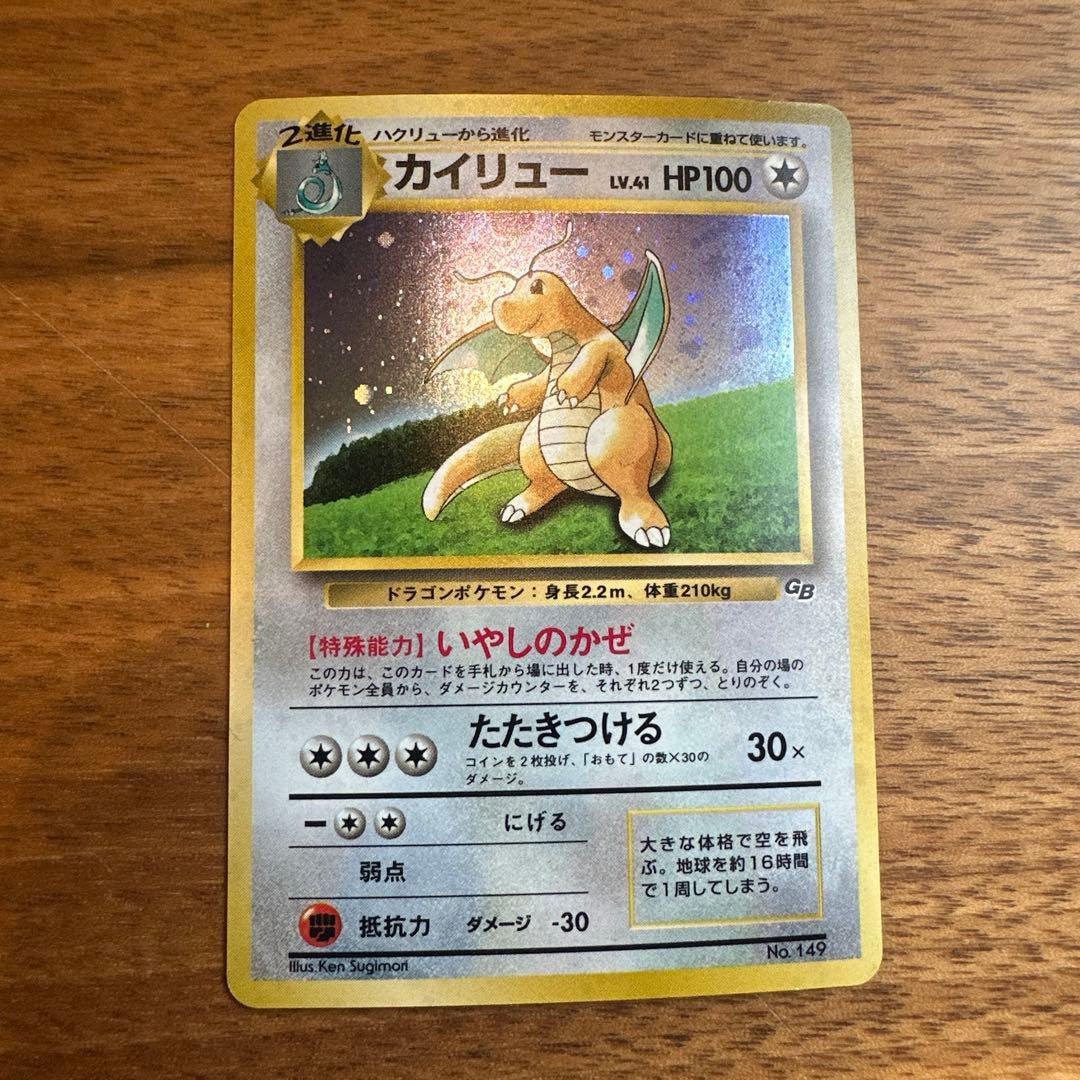 カイリュー　「ポケモンカードGB」 第1世代