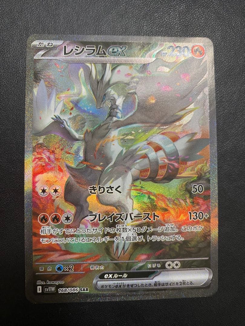 レシラムex SAR ポケモンカード