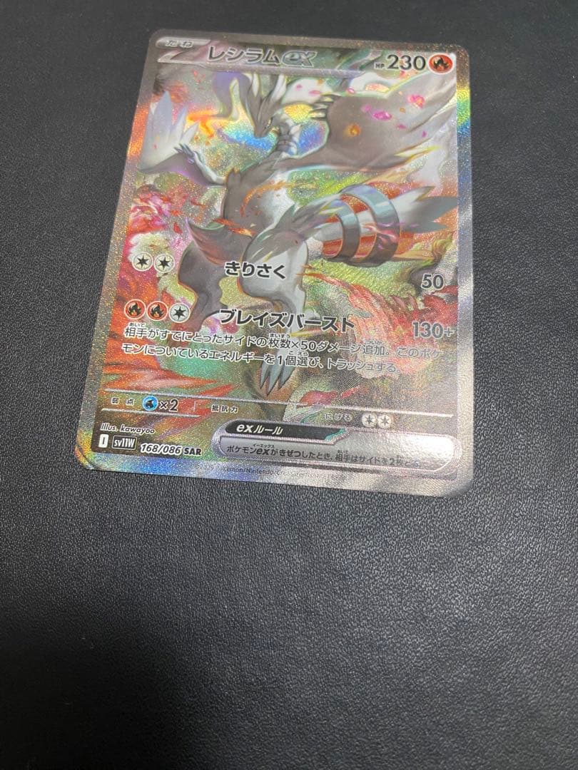 レシラムex SAR ポケモンカード