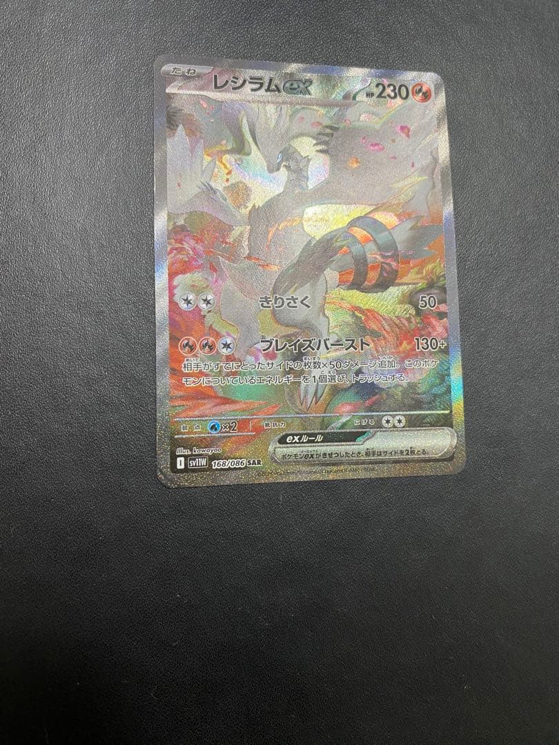 レシラムex SAR ポケモンカード