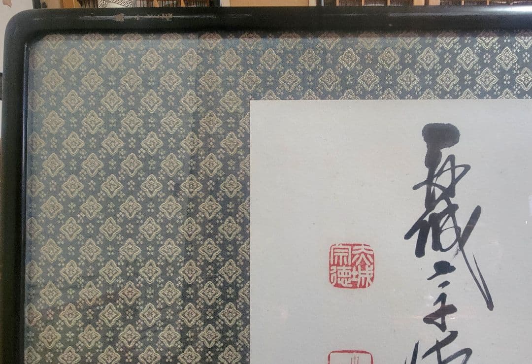 赤城宗徳『田園麦風清』扁額　肉筆　政治家　農林大臣