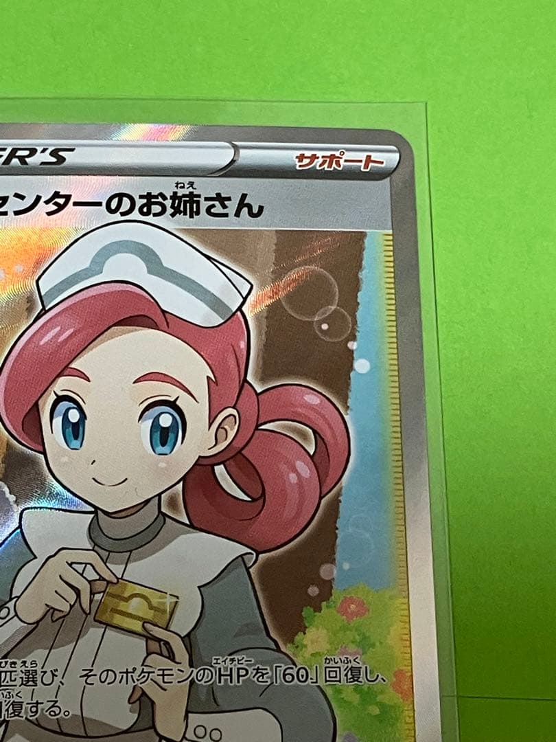 ポケモンセンターのお姉さん　SR