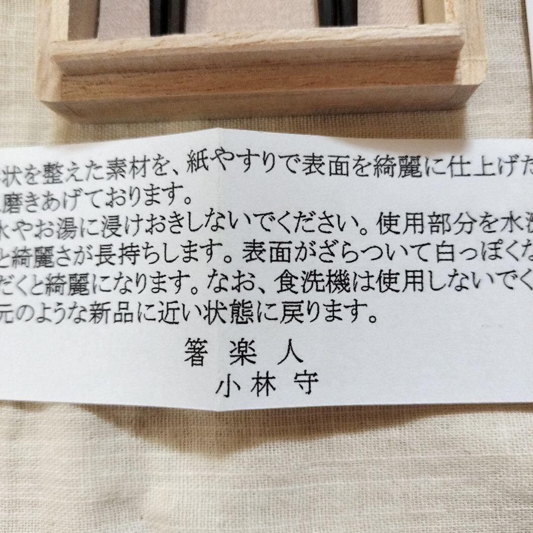 希少品レア　箸楽人　小林守作　青黒檀6角箸8角箸2膳セット　六本木箸長
