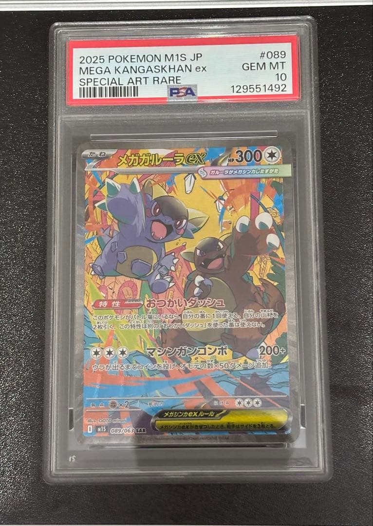 【PSA10】 メガガルーラex SAR 089/063 メガブレイブ