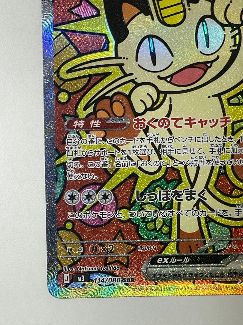 ニャースex sar 超美品　ポケモンカード M3 114/080