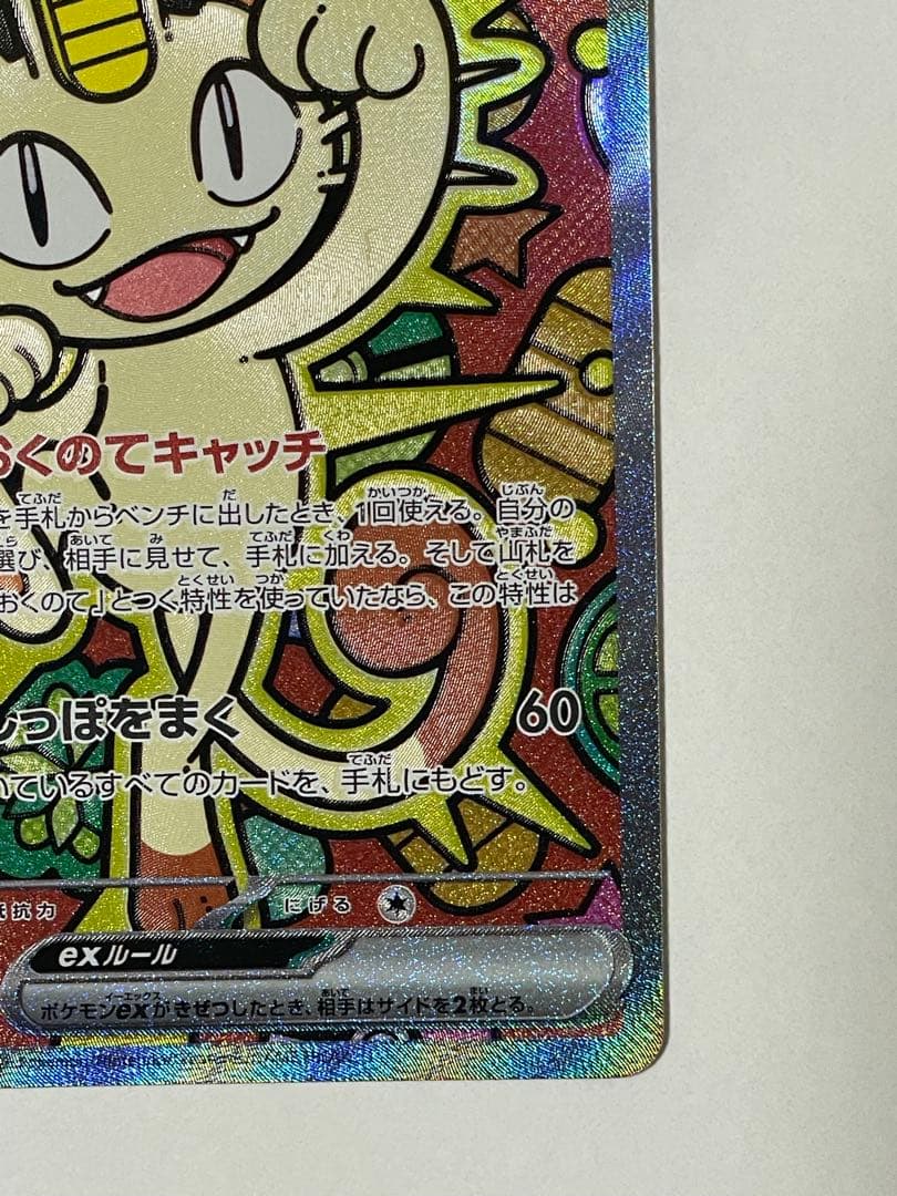 ニャースex sar 超美品　ポケモンカード M3 114/080