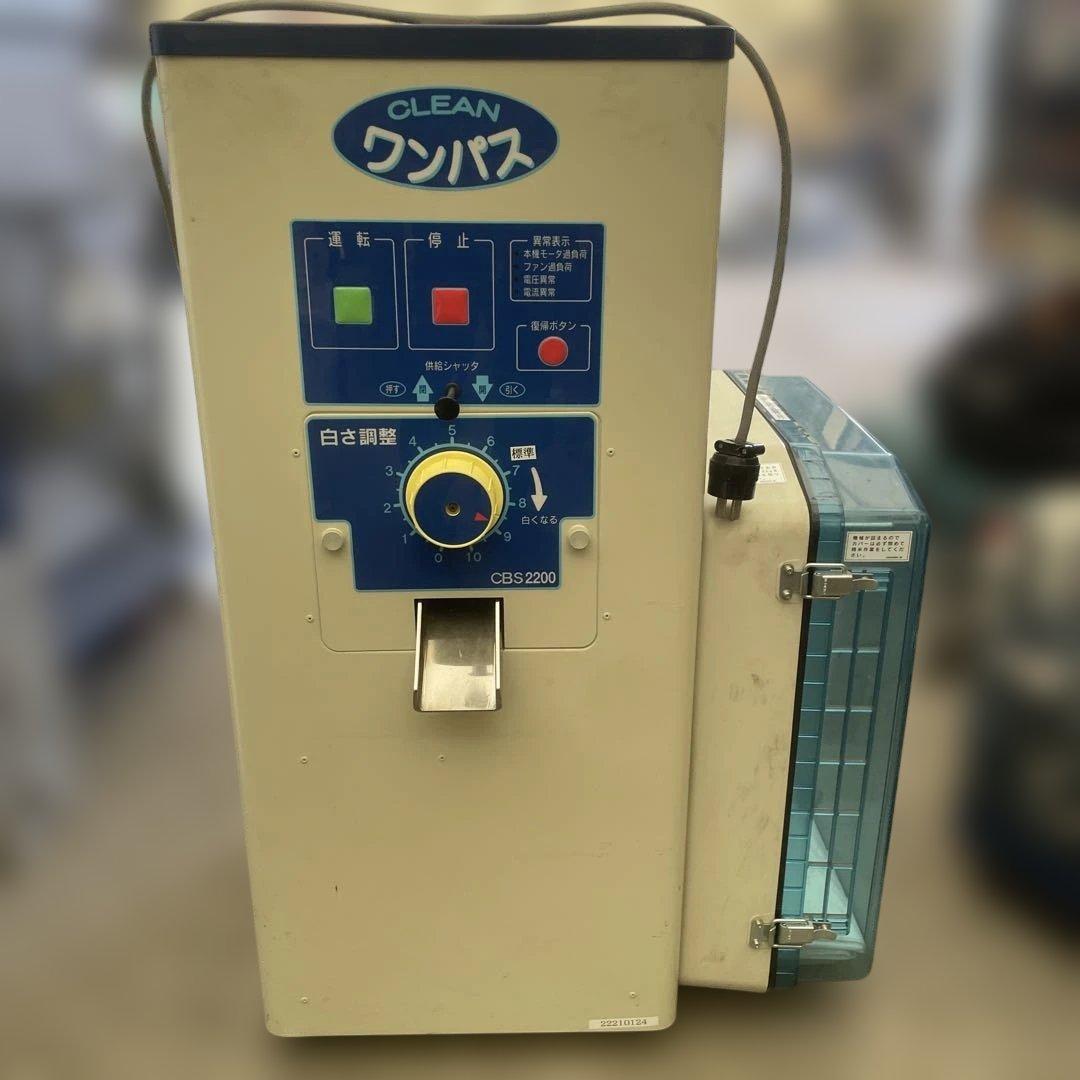 精米機 CLEAN ワンパス サタケ CBS2200