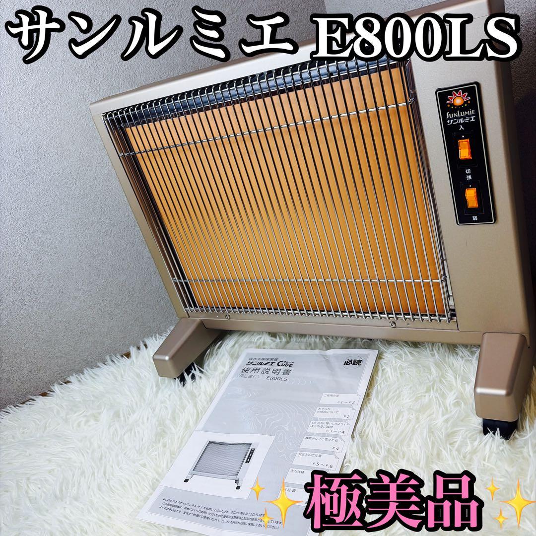 極美品 サンルミエ キュート 遠赤外線 暖房器 E800LS パネルヒーター ③