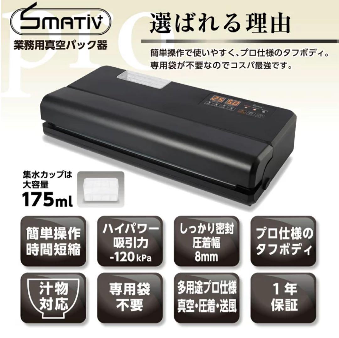 SMATIV 業務用真空パック器
