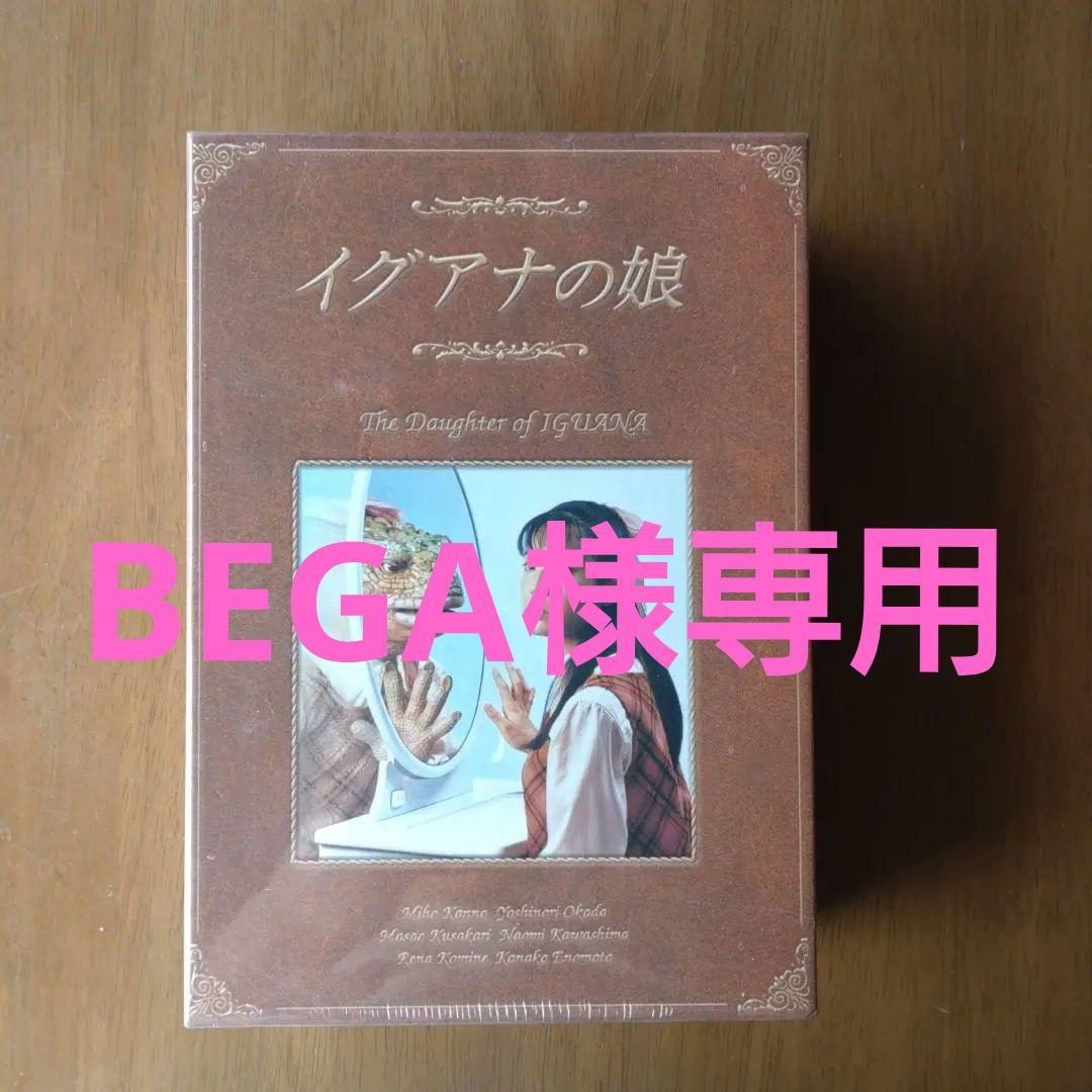 イグアナの娘　GS女神セット