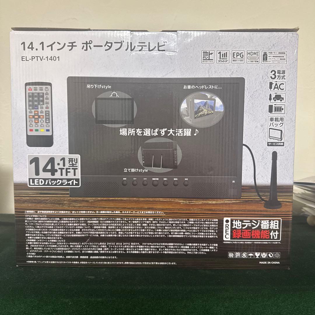 新品未使用品　14.1インチ ポータブルテレビ EL-PTV-1401