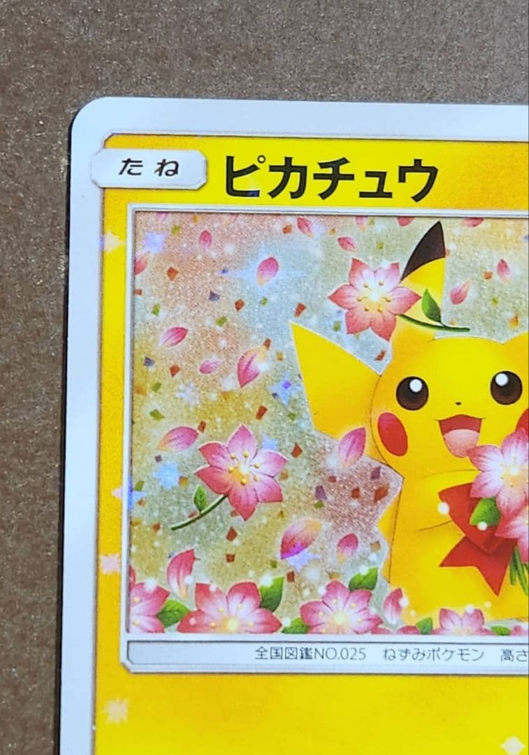 （ポケモンセンター20th記念プロモ）ピカチュウ プロモ 224/SM-P