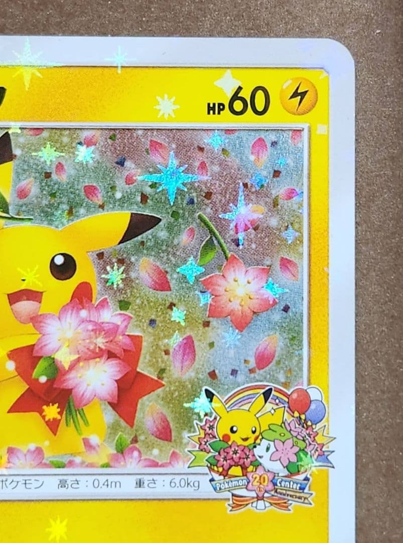 （ポケモンセンター20th記念プロモ）ピカチュウ プロモ 224/SM-P
