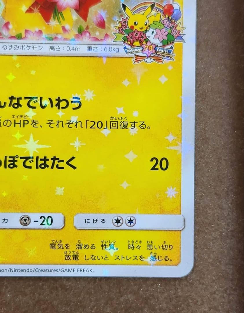 （ポケモンセンター20th記念プロモ）ピカチュウ プロモ 224/SM-P