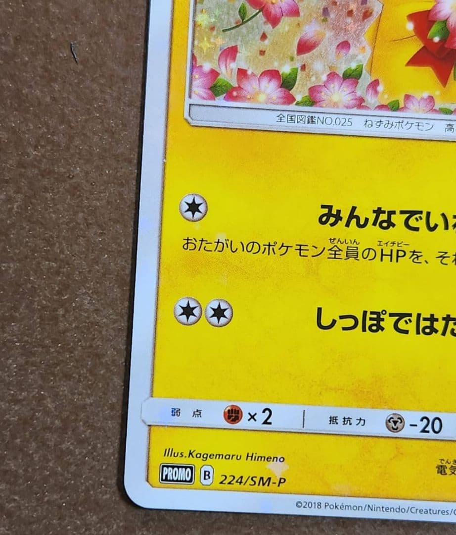 （ポケモンセンター20th記念プロモ）ピカチュウ プロモ 224/SM-P