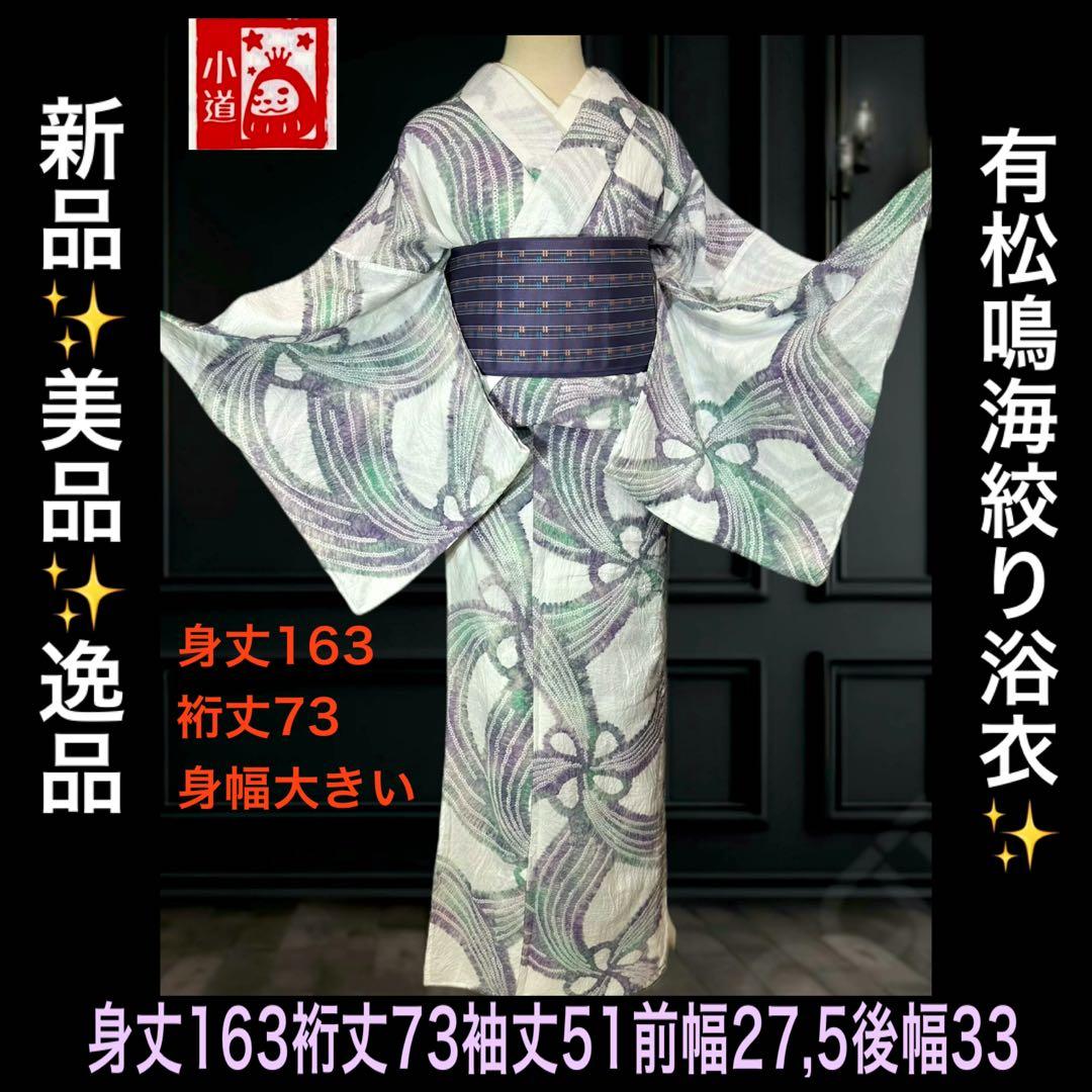 期間限定お値下げ‼️有松鳴海絞り浴衣　新品✨逸品‼️身幅大きい‼️