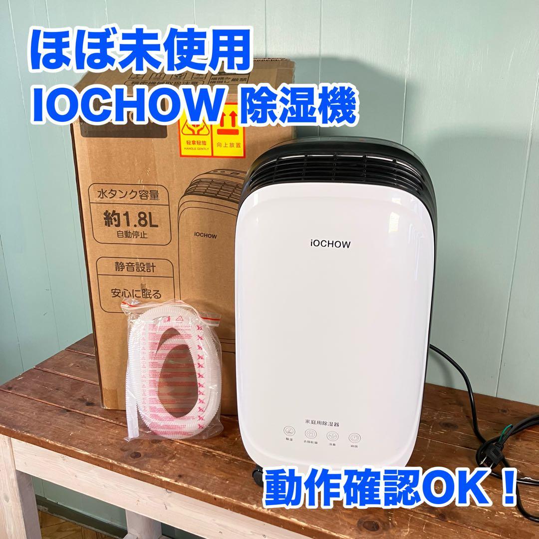 【ほぼ未使用】iOCHOW 除湿機 衣類乾燥機 CS1 コンプレッサー式