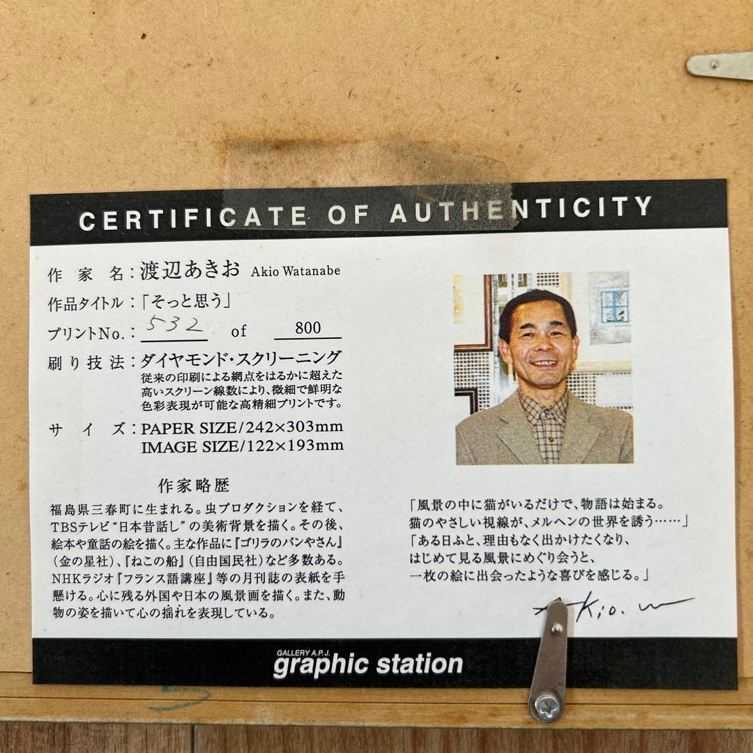 シナモン 渡辺あきお　「そっと思う」 ペーパーサイズ　242✖️303