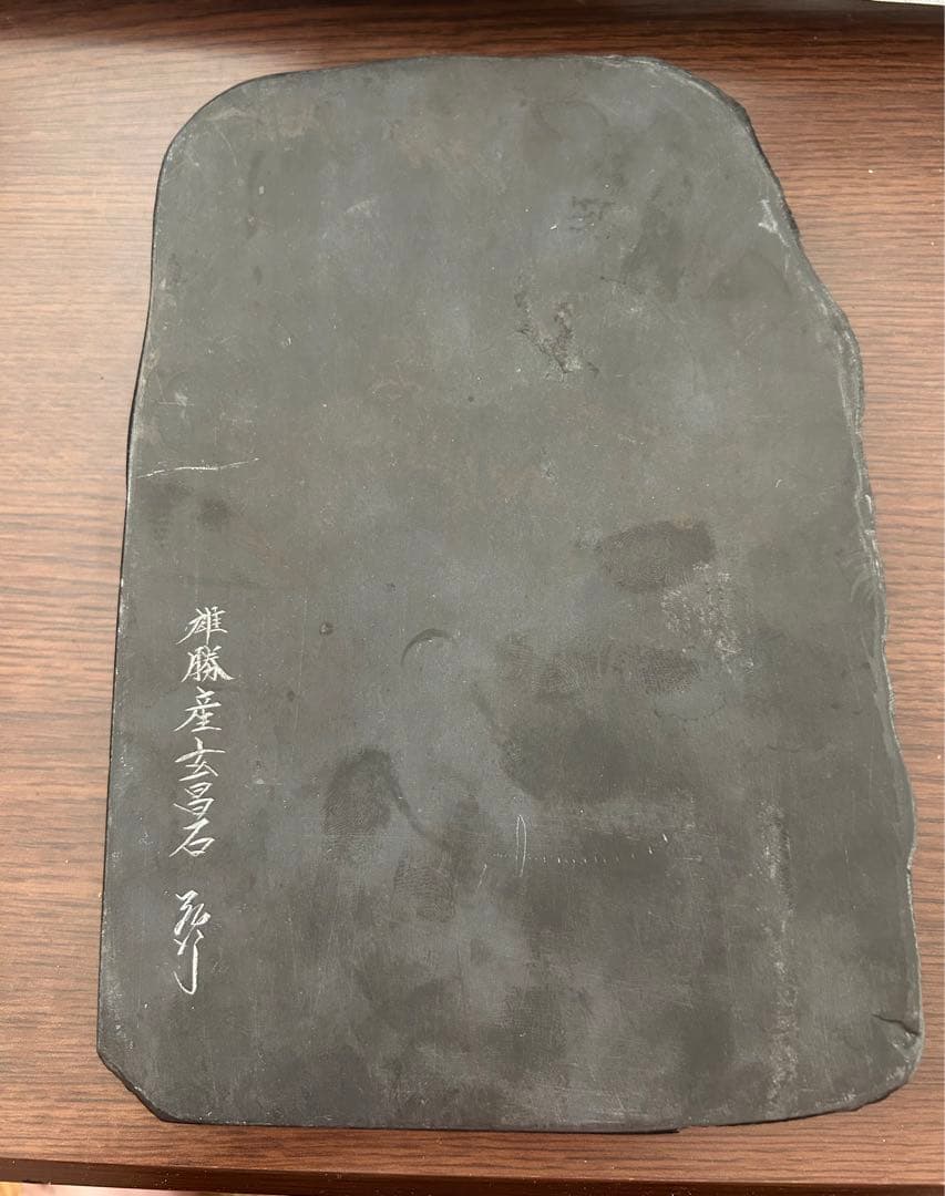 雄勝硯　弘行作