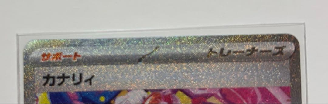 ポケモンカード カナリィ SAR megaドリーム ex 美品