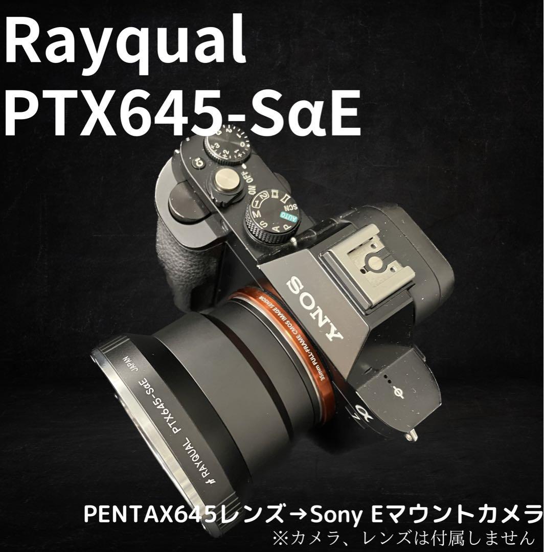 Rayqual PTX645-SαE ペンタックス645→SONY Eマウント