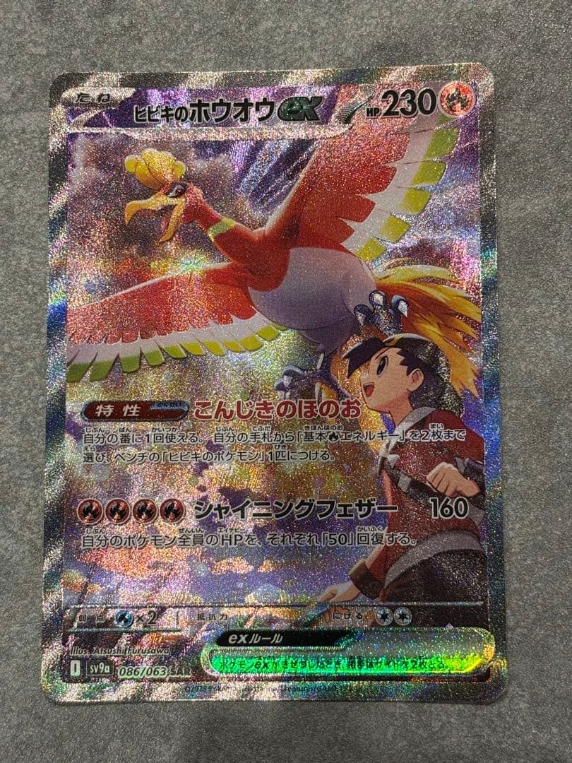 k*1様 ヒビキのホウオウex SAR SV9a 熱風のアリーナ 086/063