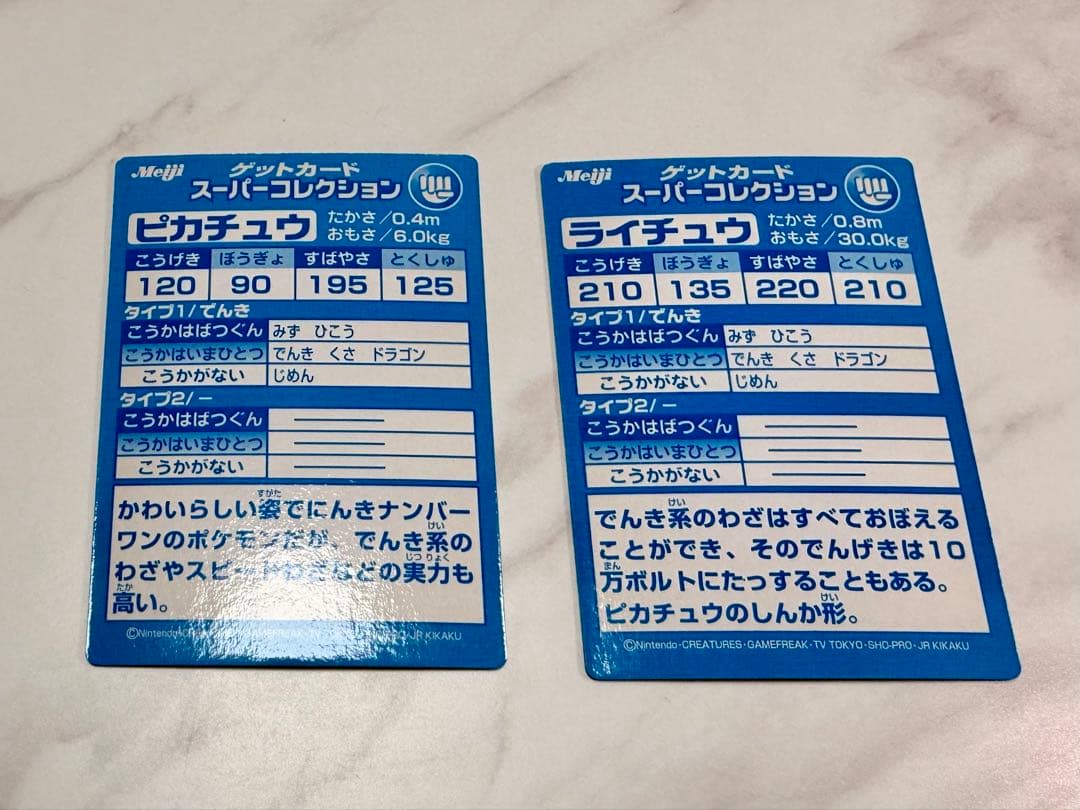 ポケモン　ゲットカード　スーパーコレクション　ピカチュウ　ライチュウ