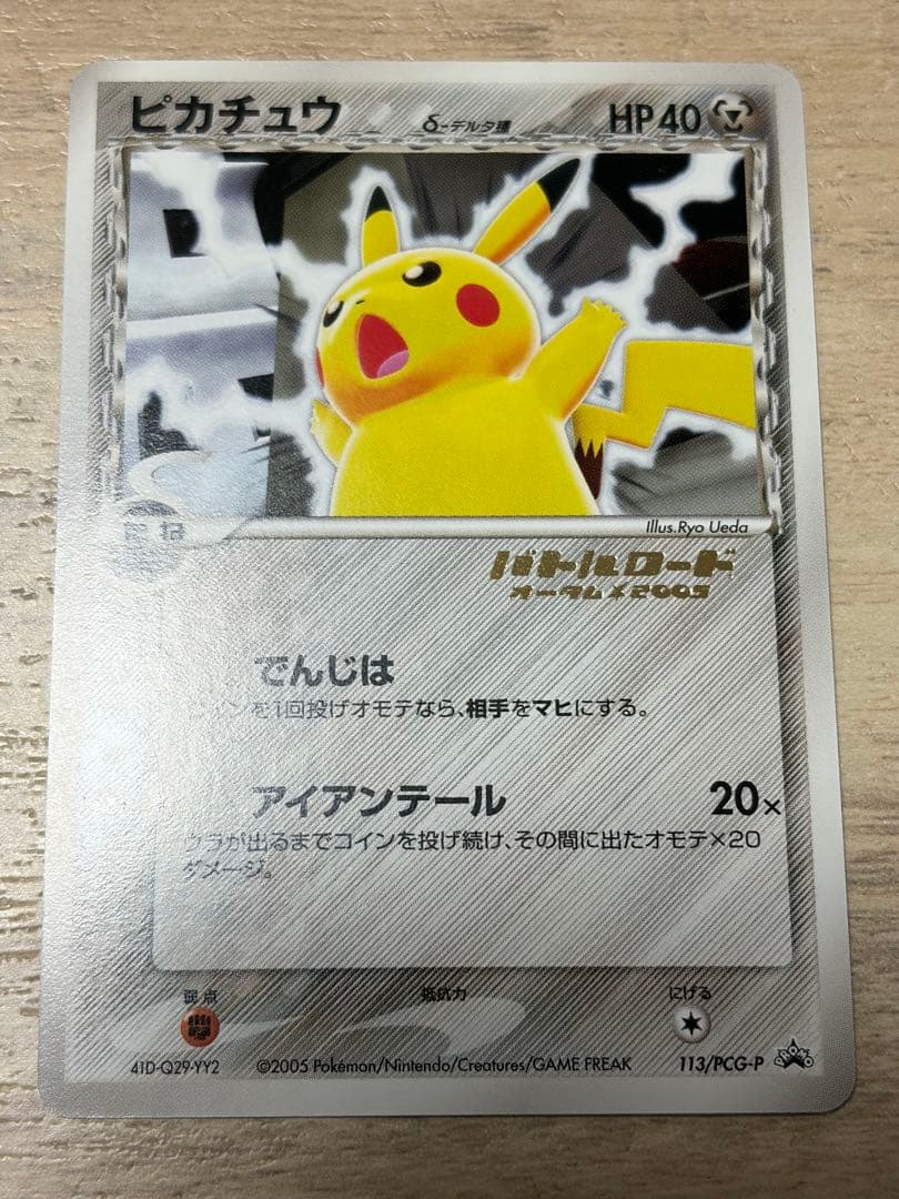 ピカチュウ HP40 プロモカード 2005年発行