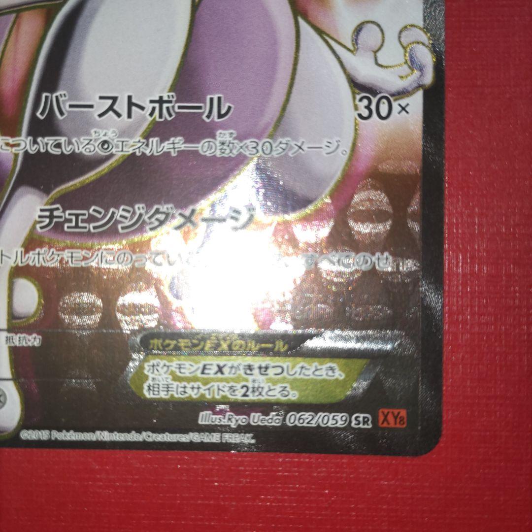 ぴ*ろ様 ミュウツーEX SR XY8 赤い閃光 062/059