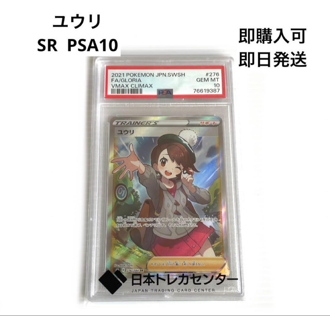 ユウリ SR PSA10 VMAXクライマックス