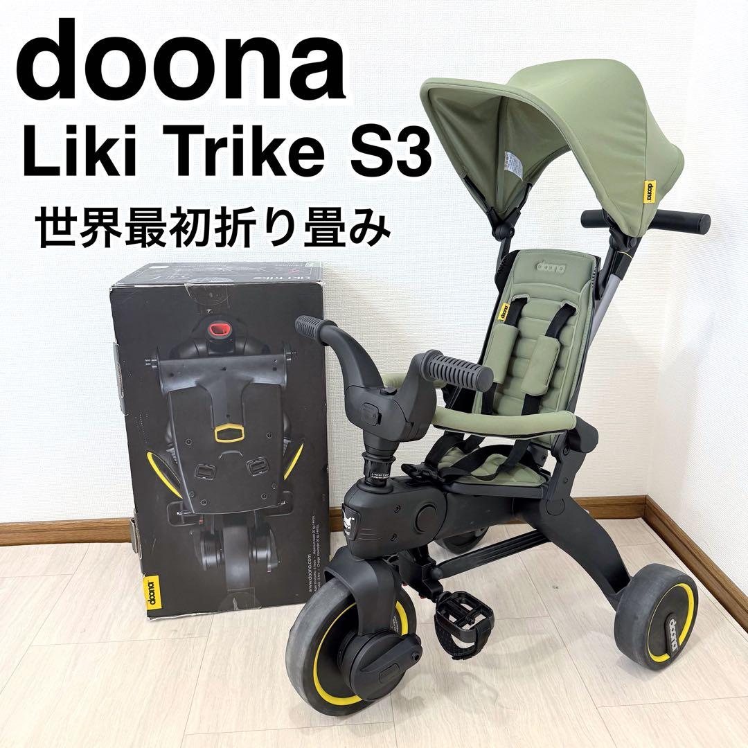 【美品】doonaドゥーナ リキトライク　世界最小 折りたたみ三輪車　カーキ