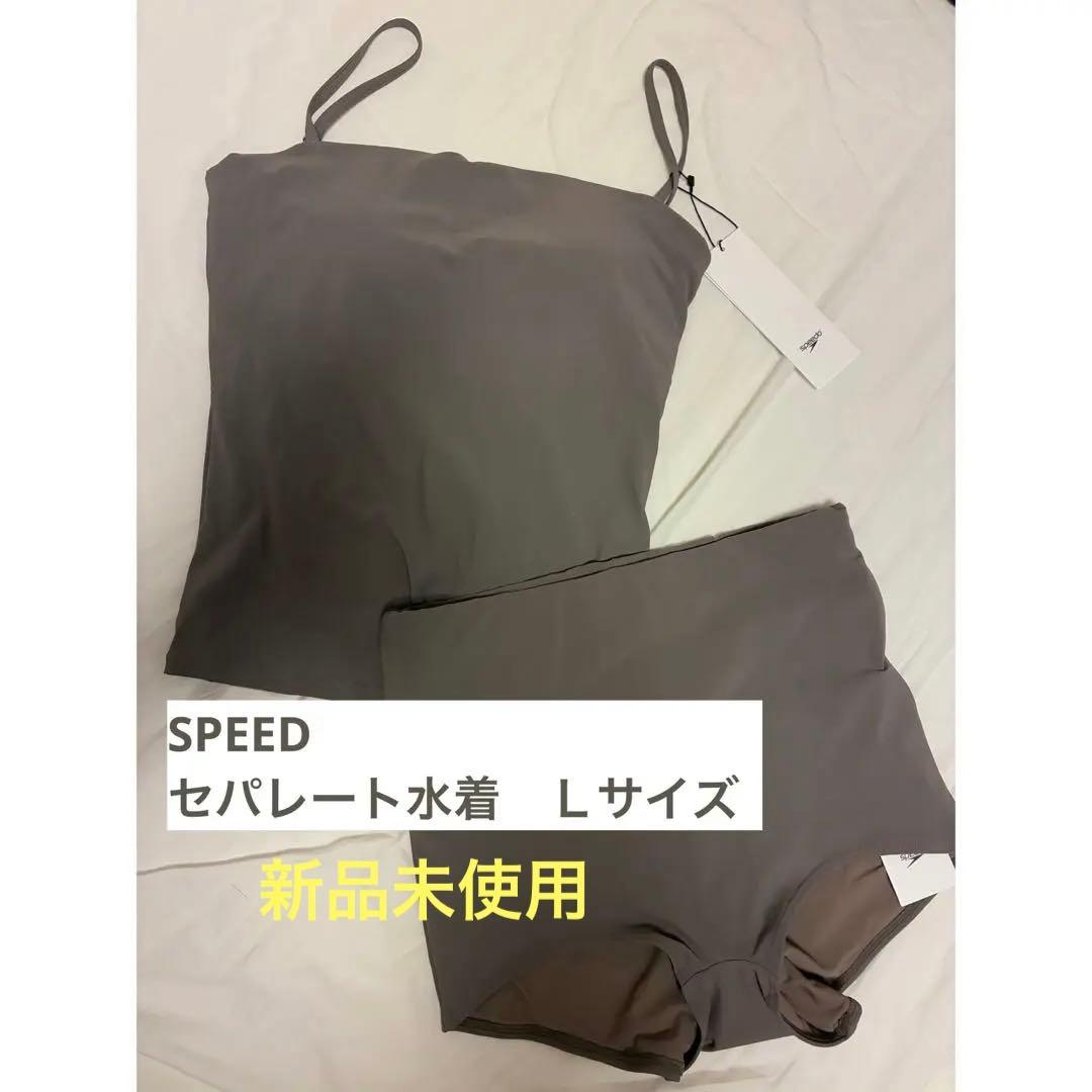 SPPED　セパレート水着　スイムウェア　上下　Ｌサイズ　フラッグストーン