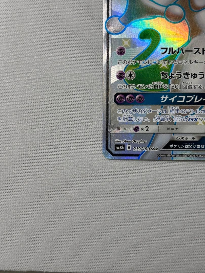 ミュウツーgx ssr