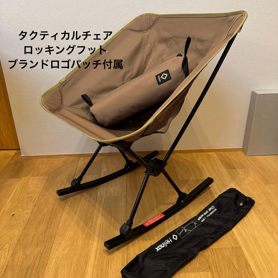 ヘリノックス タクティカルチェア　コヨーテ