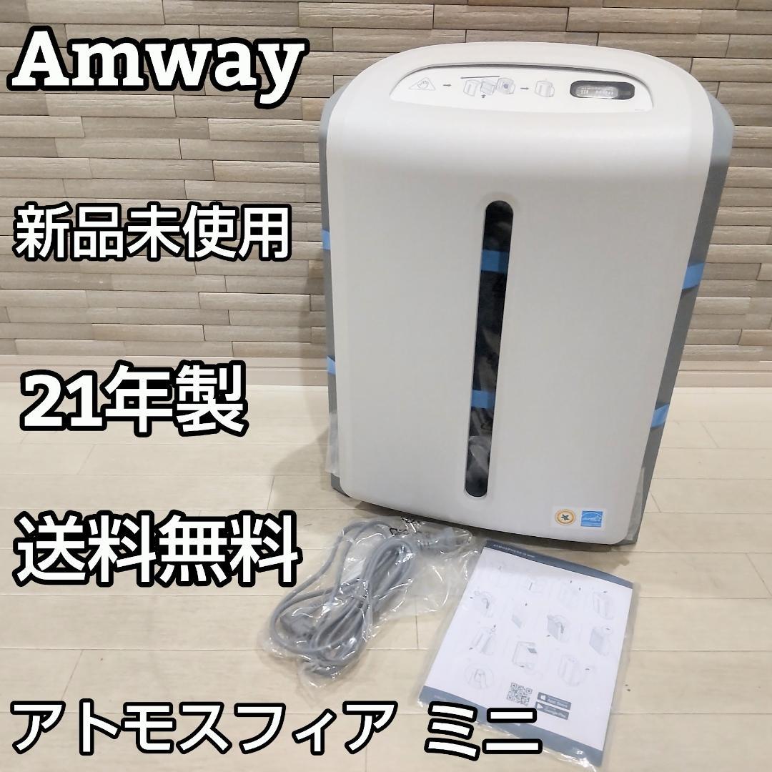 ★新品未使用★ アムウェイ アトモスフィア ミニ 空気清浄機 本体 21年製