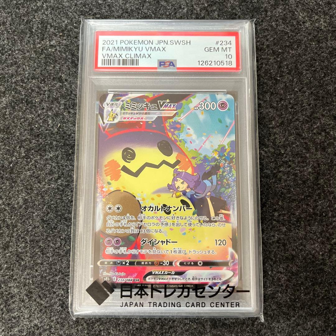 【PSA10】ポケモンカード　ミミッキュVMAX CSR