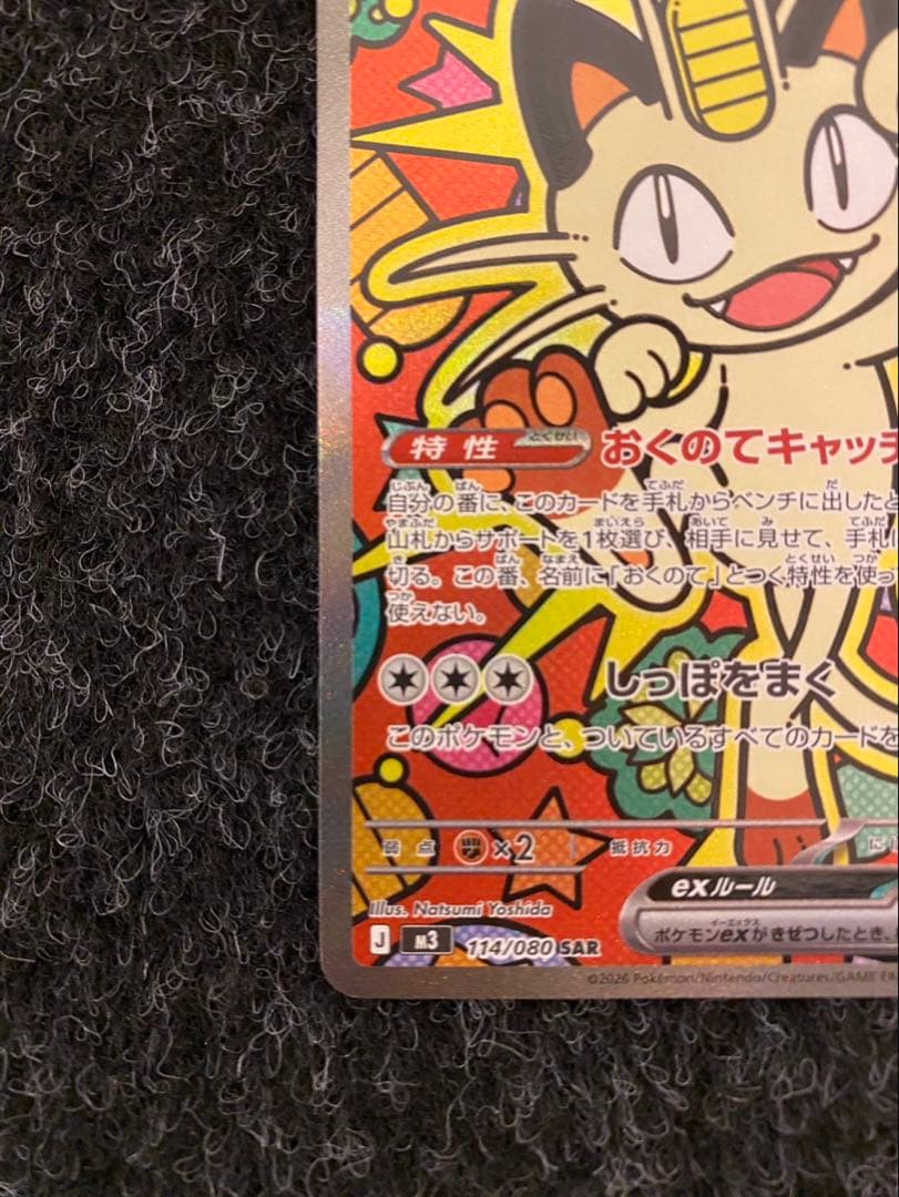 【ポケモンカードゲーム】ニャースex SAR