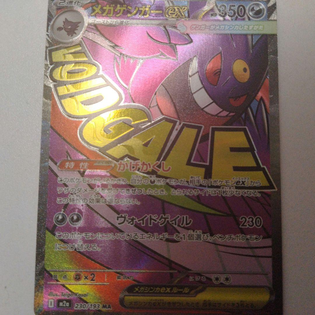 メガゲンガーMA中国語エラー品