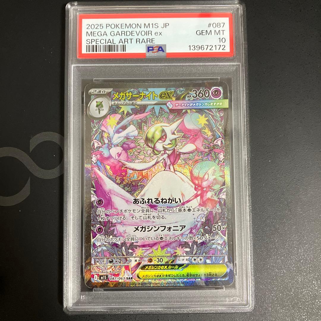 【PSA10】 メガサーナイトex SR, SAR【ポケカ/鑑定品】
