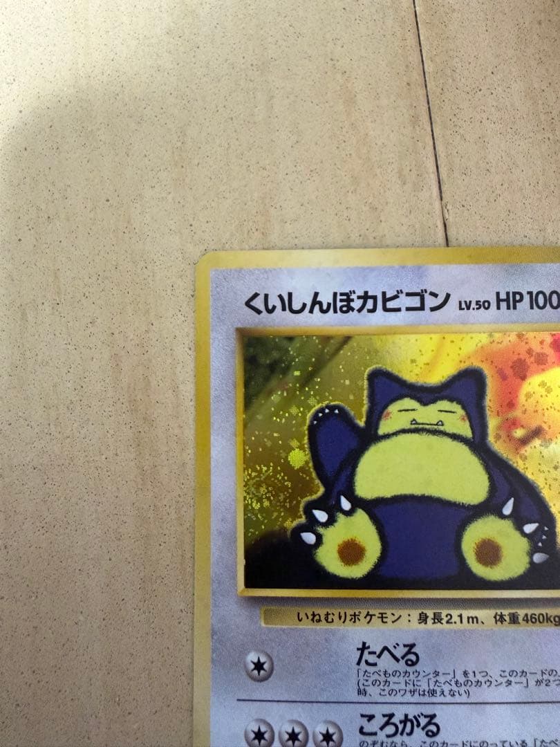 くいしんぼカビゴン_「ニンテンドー64Wゲットだぜキャンペーン」 プレゼントカ…