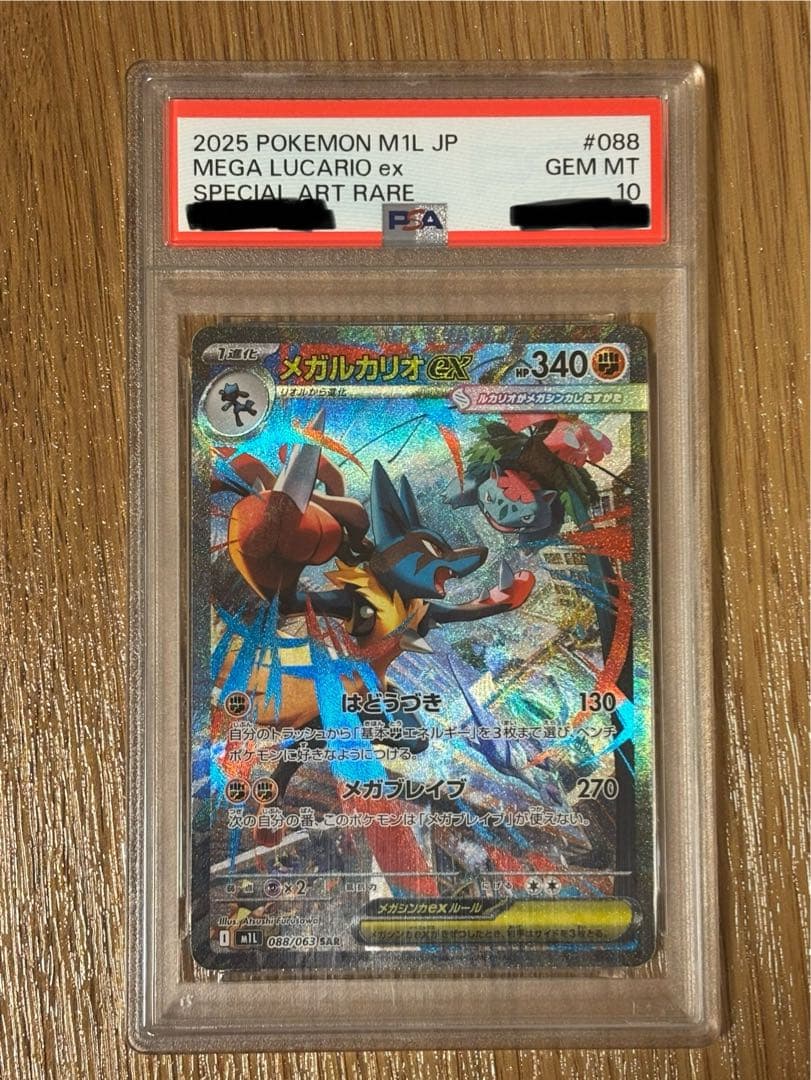 メガルカリオ　ex sar psa10