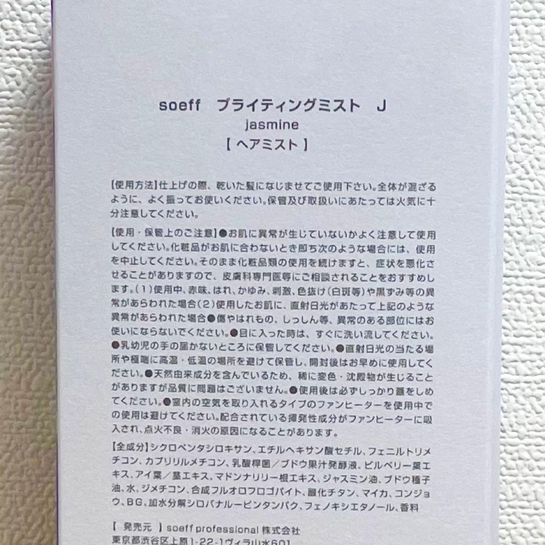 MPJ各1本ずつ　soeff(ソフプロフェッショナル) ブライティングミスト